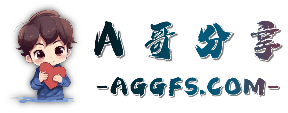 aggfs-A哥分享